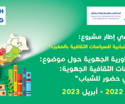 المركز المغربي للشباب والتحولات الديمقراطية يطلق سلسلة اللقاءات التشاورية حول الشباب