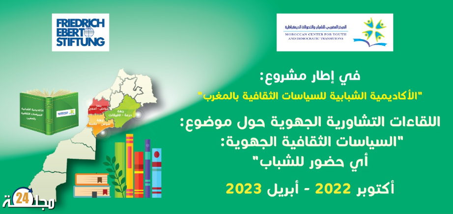 المركز المغربي للشباب والتحولات الديمقراطية يطلق سلسلة اللقاءات التشاورية حول الشباب