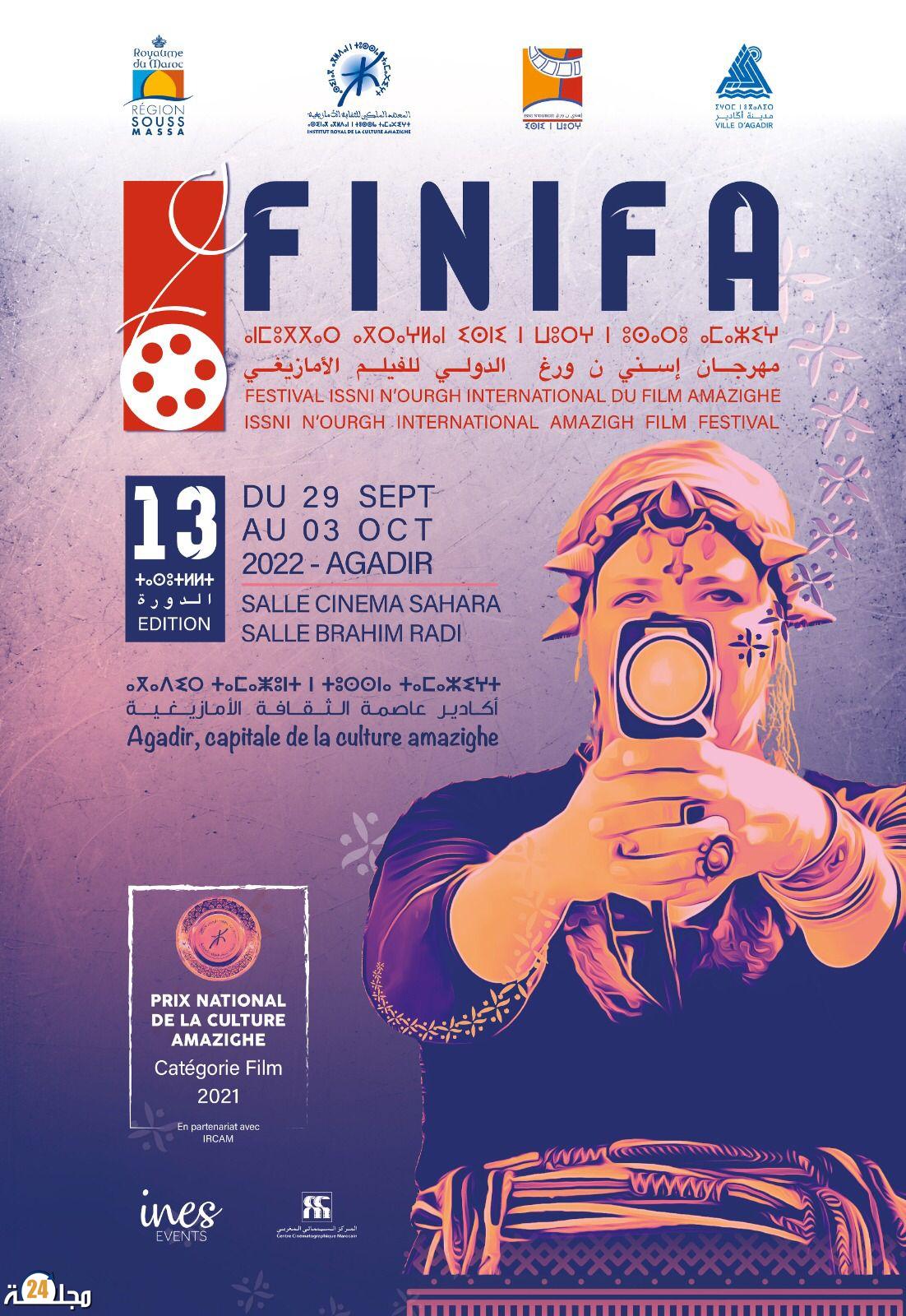 مهرجان إسني ن ورغ الدولي للفيلم الأمازيغي باكادير