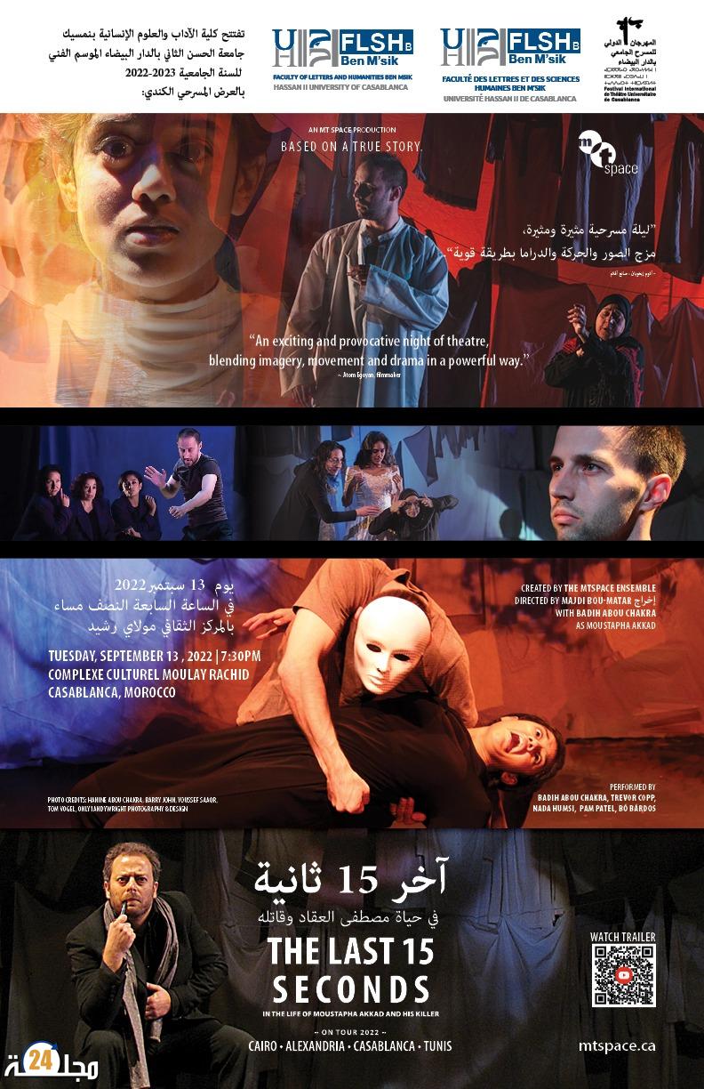 كلية الآداب والعلوم الإنسانية بنمسيك  تفتتح الموسم الجامعي الجديد 2022-2023