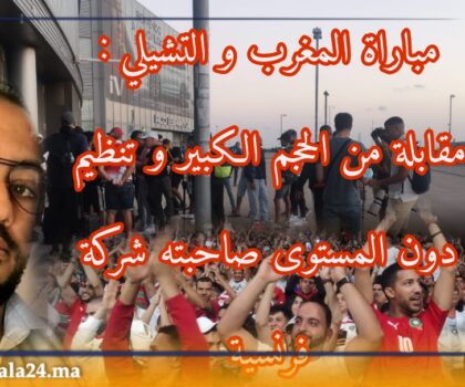 أول يوم للمنتخب الوطني المغربي باسبانيا ببرشلونة الكتلانية وتنظيم شركة فرنسية دون المستوى