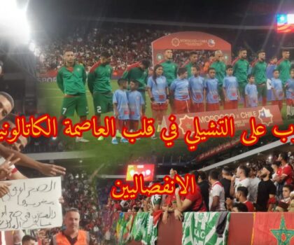 المنتخب الوطني المغربي يفوز على المنتخب الشيلي في قلب العاصمة الاقتصادية لإسبانيا و بجهة كطالونيا