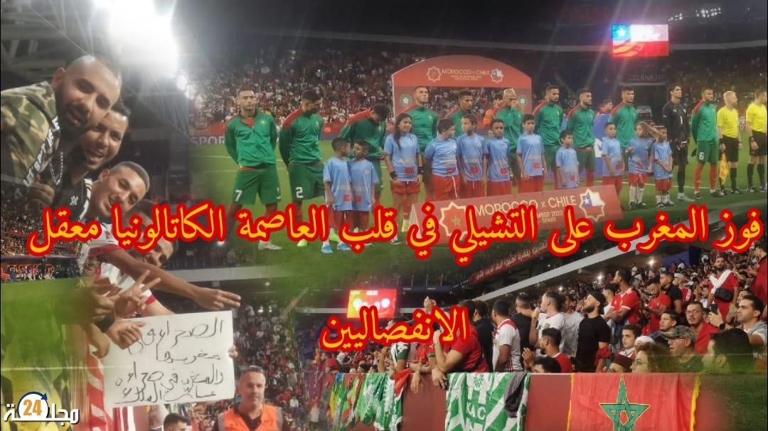 المنتخب الوطني المغربي يفوز على المنتخب الشيلي في قلب العاصمة الاقتصادية لإسبانيا و بجهة كطالونيا