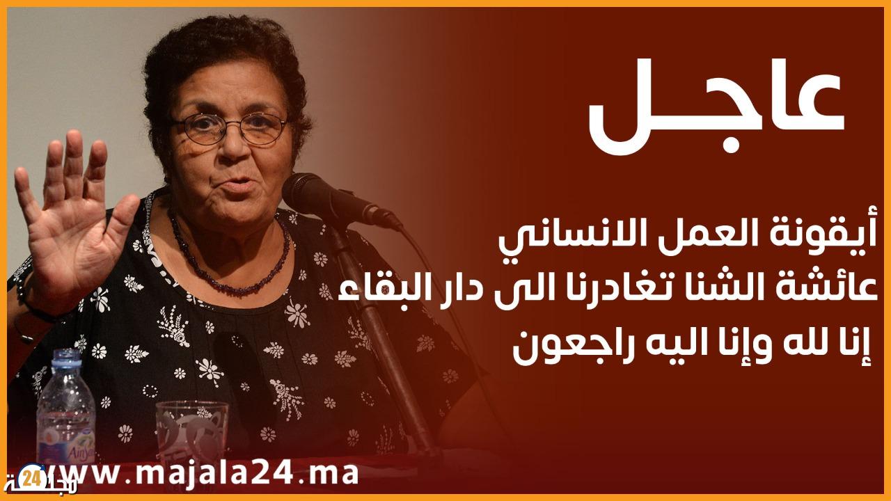 عائشة الشنا في ذمة الله