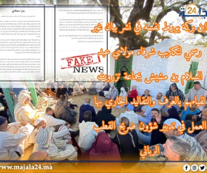 عائلة بركة يصدرون بيان غير قانوني يضرب في شرعية شرفاء ضريح القطب مولاي عبد السلام بن مشيش