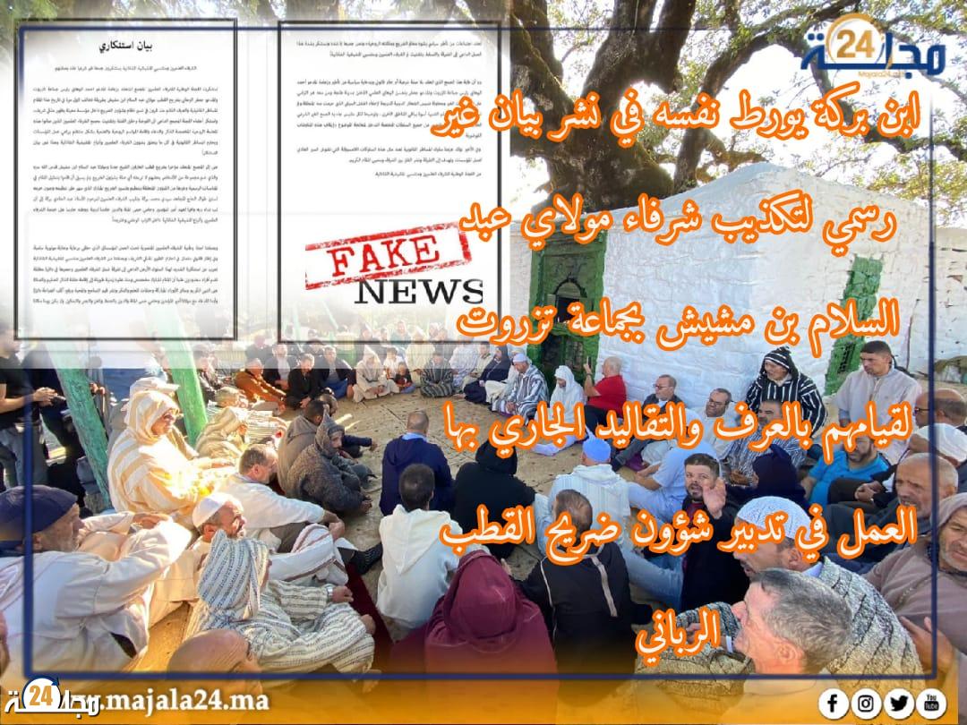عائلة بركة يصدرون بيان غير قانوني يضرب في شرعية شرفاء ضريح القطب مولاي عبد السلام بن مشيش