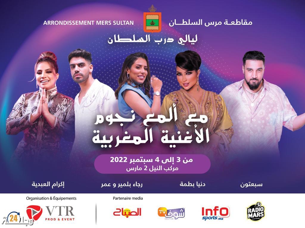 مهرجان “ليالي درب السلطان” يضئ سماء مدينة الدار البيضاء