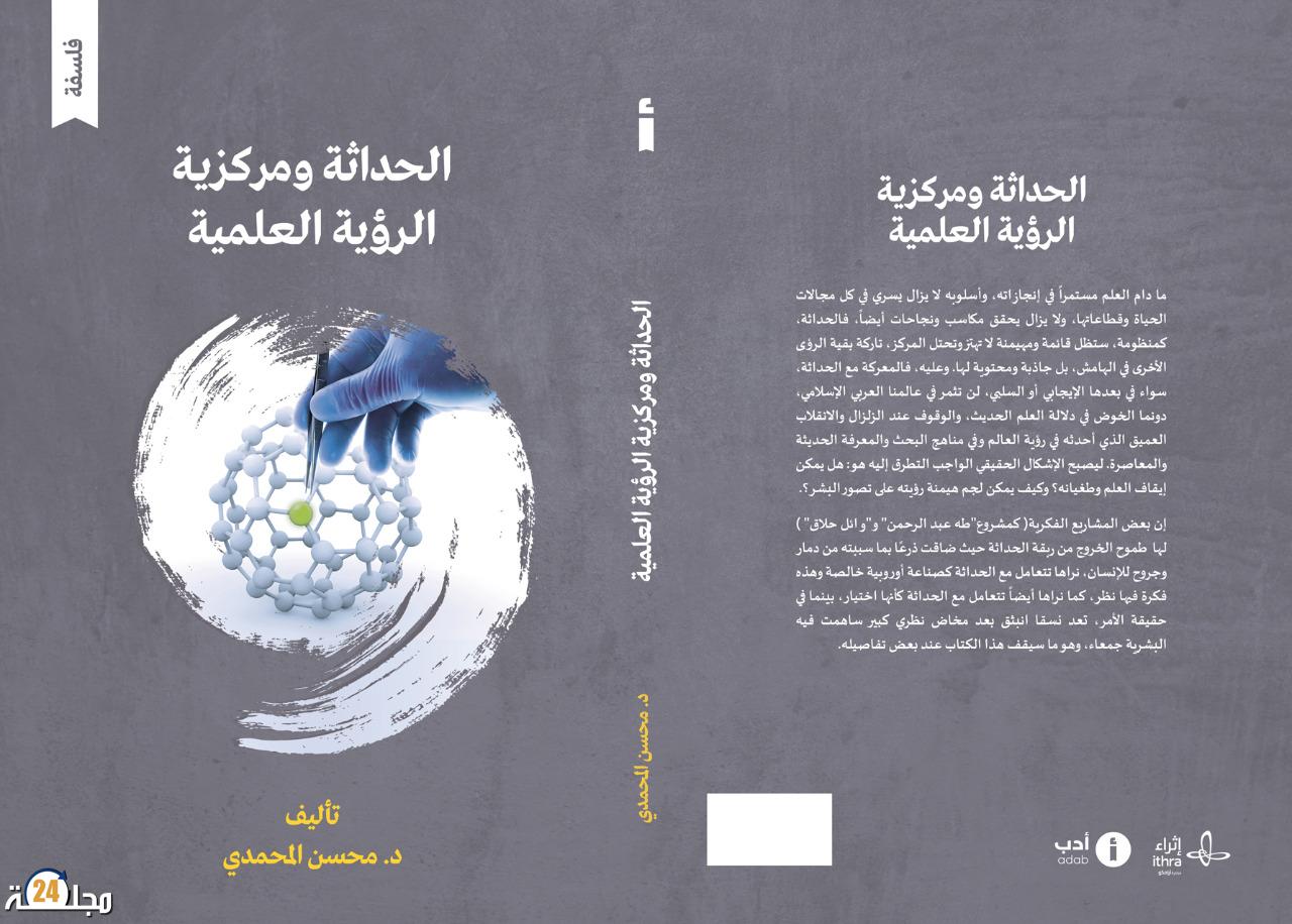 الباحث المغربي محسين المحمدي: ينشر “الحداثة ومركزية الرؤية العلمية”