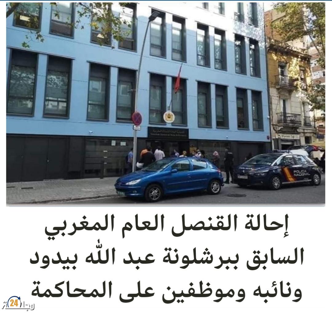 خبر إحالة مسؤولين دبلوماسيين ببرشلونة على العدالة .