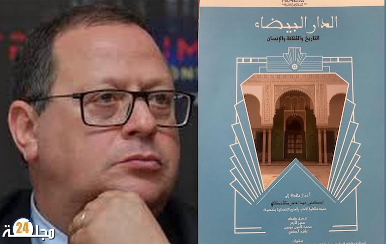 الدار البيضاء : التاريخ والثقافة والإنسان