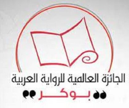 الإعلان عن القائمة القصيرة لجائزة البوكر برسم سنة 2022