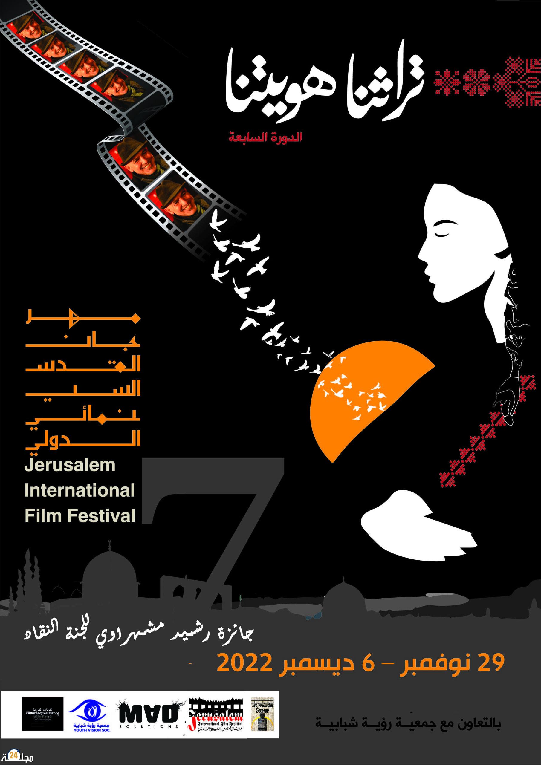 جائزة لجنة النقاد باسم المخرج رشيد مشهراوي للدورة السابعة لمهرجان القدس السينمائي الدولي