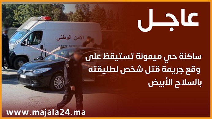 عاجل..ساكنة حي ميمونة تستيقظ على وقع جريمة قتل شخص لطليقته بالسلاح الأبيض