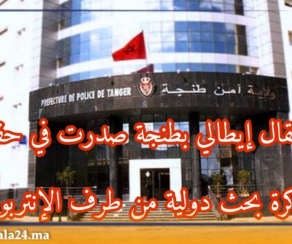 أمن طنجة يلقي القبض على مواطن إيطالي مبحوث عنه من طرف “الإنتربول”