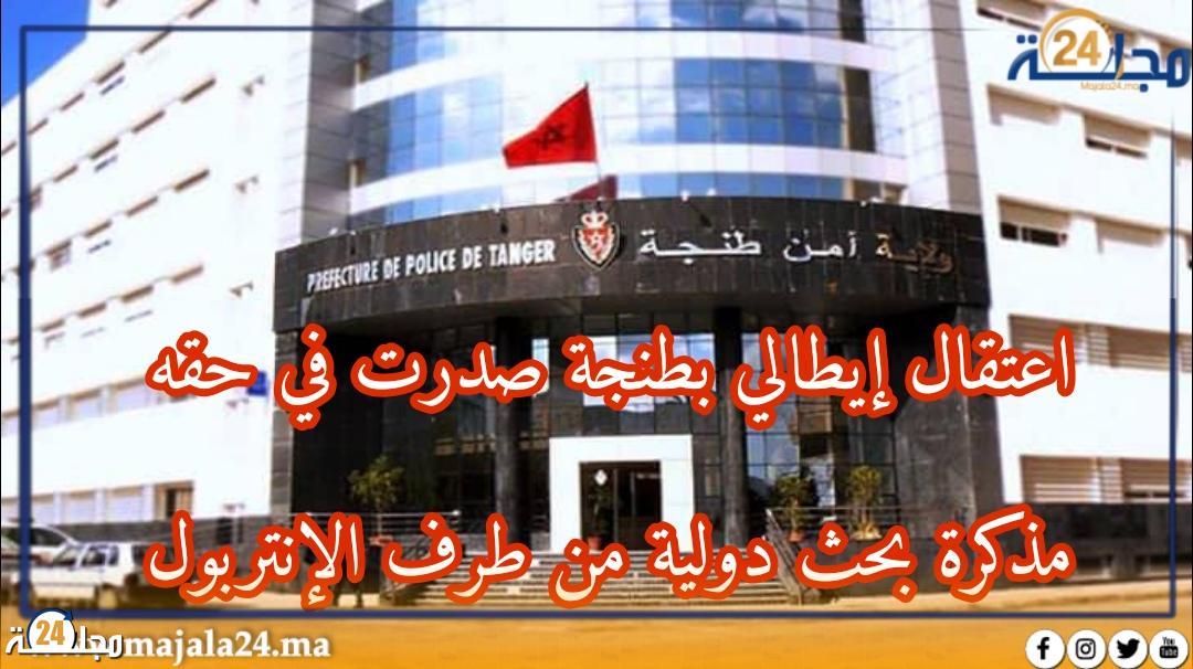 أمن طنجة يلقي القبض على مواطن إيطالي مبحوث عنه من طرف “الإنتربول”