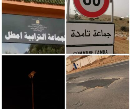 انعدام الإنارة و المرافق العمومية وسوء حالة الطرقات أهم ما يميز جماعتي امطل و تامدة