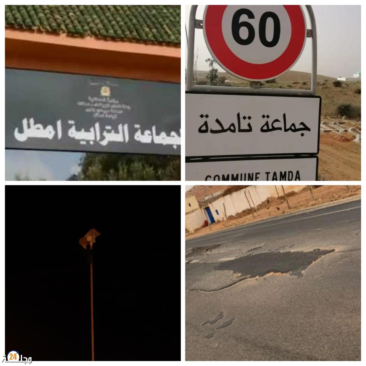 انعدام الإنارة و المرافق العمومية وسوء حالة الطرقات أهم ما يميز جماعتي امطل و تامدة