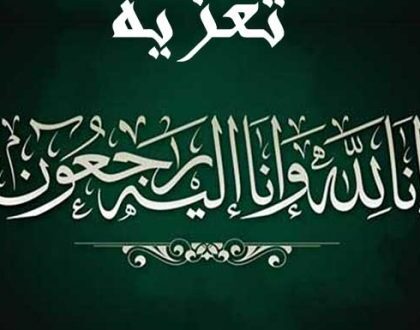 تعزية ومواساة في وفاة ابنة عمة الزميل العربي اطريبش