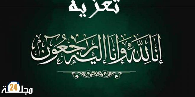 تعزية ومواساة في وفاة ابنة عمة الزميل العربي اطريبش