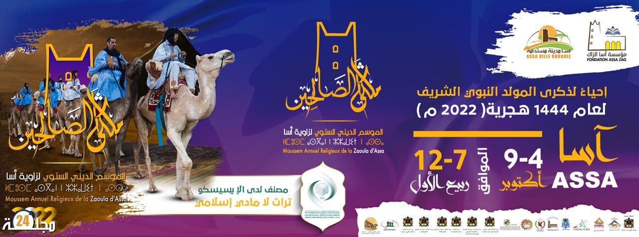 إنطلاق الموسم الديني “ملكى الصالحين “ يوم الثلاثاء بزاوية أسا