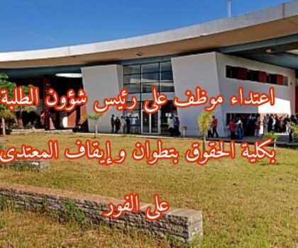 اعتداء موظف على رئيس شؤون الطلبة بكلية الحقوق بتطوان و إيقاف المعتدي على الفور
