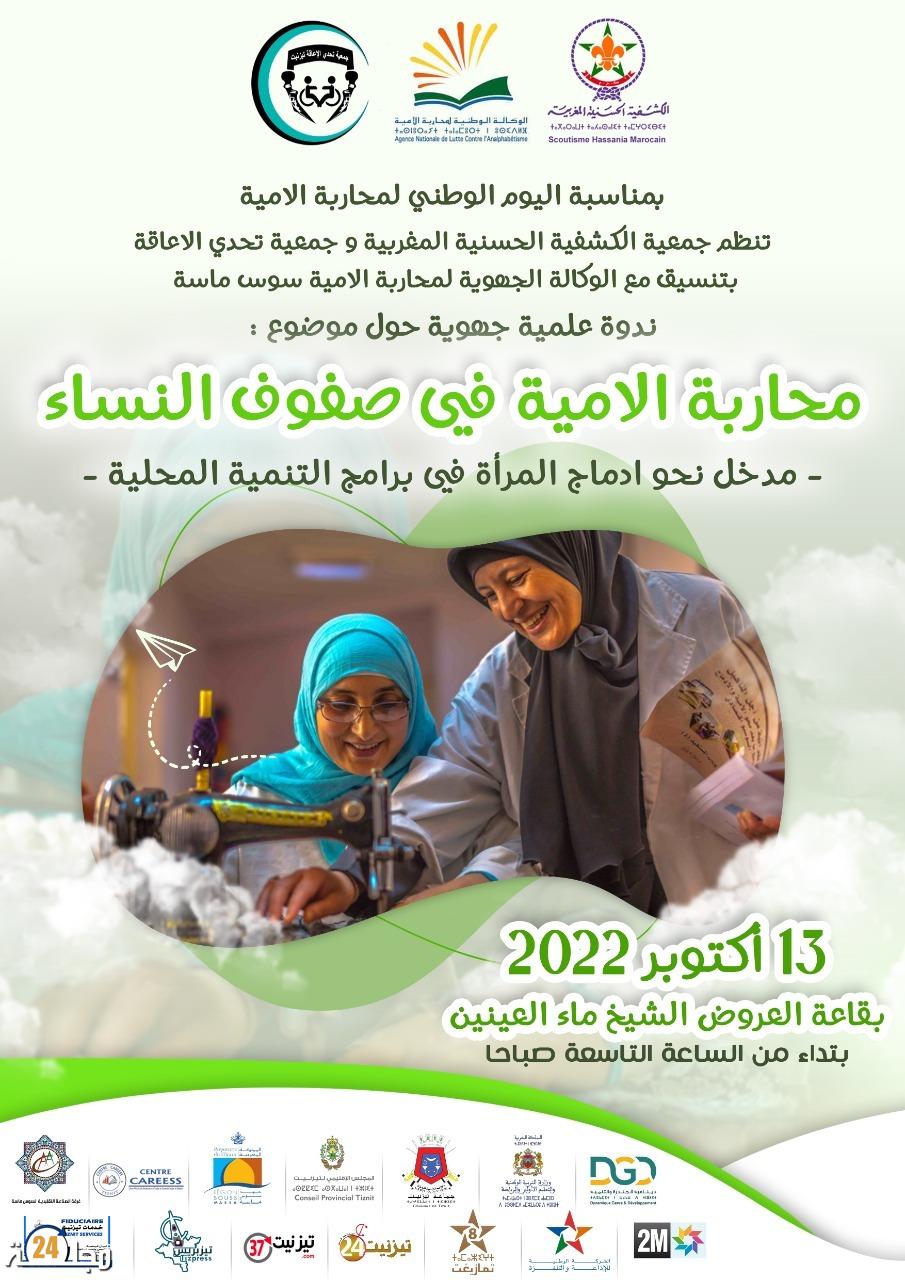ندوة علمية جهوية حول موضوع : ” محاربة الامية في صفوف النساء ” بتيزنيت
