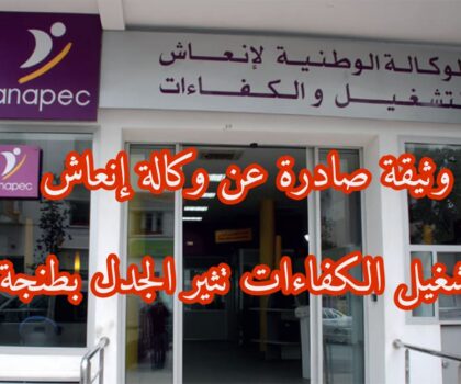 وثيقة صادرة عن وكالة إنعاش وتشغيل الكفاءات تثير الجدل في مدينة طنجة