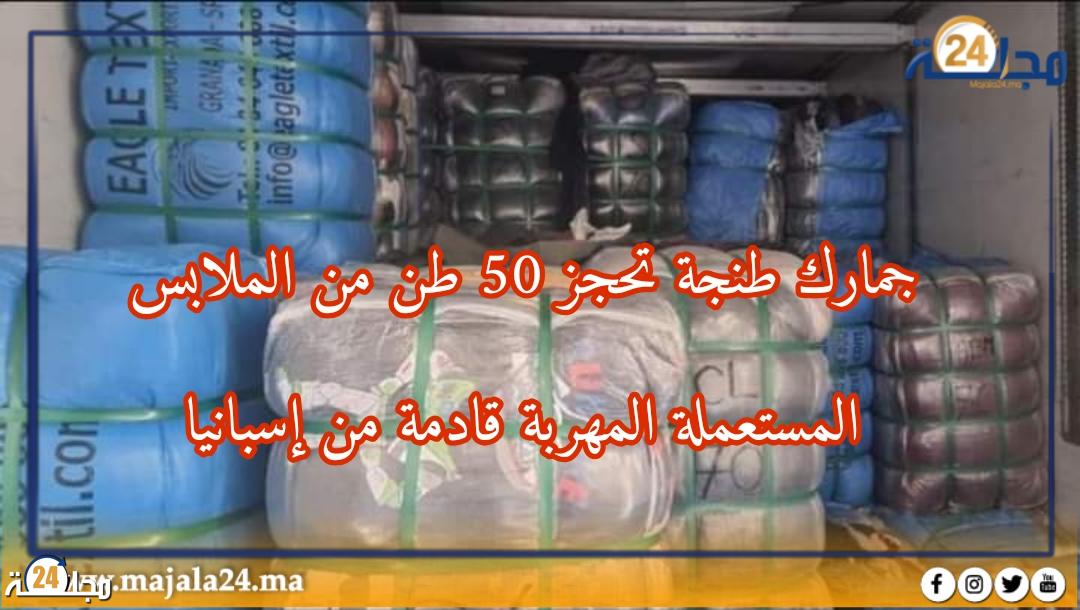 جمارك طنجة المتوسط تحبط محاولة تهريب 50 طن من الملابس المستعملة المهربة قادمة من إسبانيا