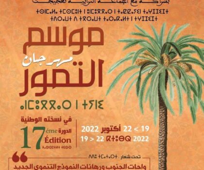 الدورة السابعة عشرة لمهرجان موسم التمور بتعجيجت