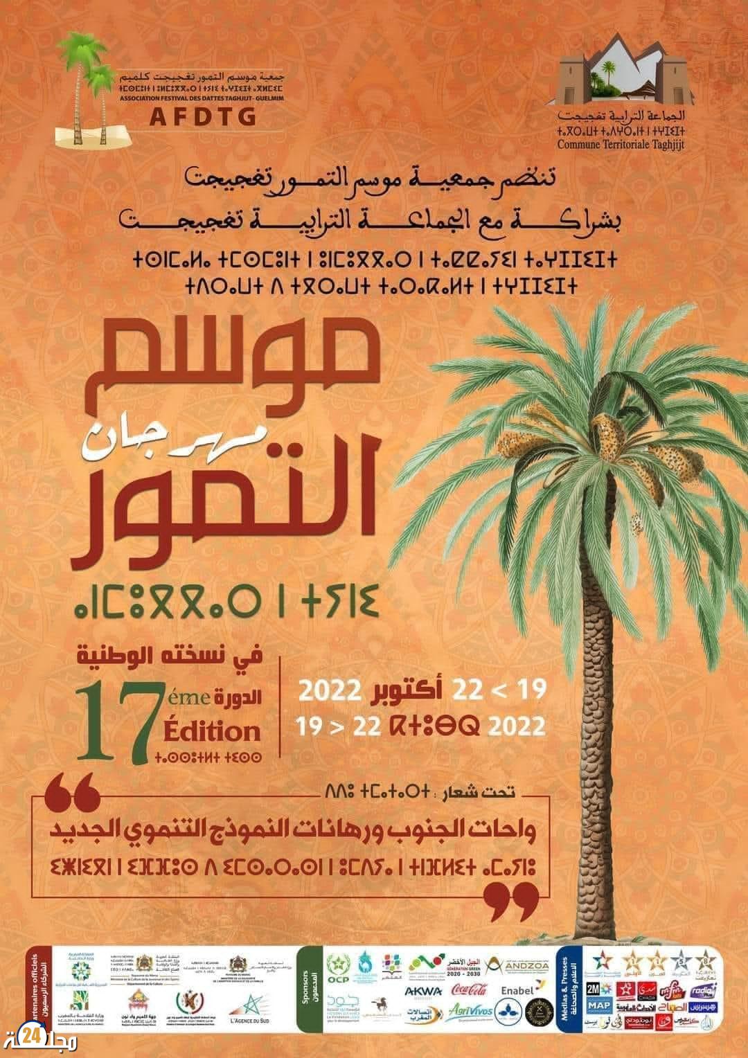 الدورة السابعة عشرة لمهرجان موسم التمور بتعجيجت