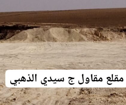 التوفنة المستعملة في الطريق الرابطة بين الطريق الوطنية رقم 11 و دوار الشمامطة إلى بوگزول تستخرج من حفرة معدة بناء محطة بنزين