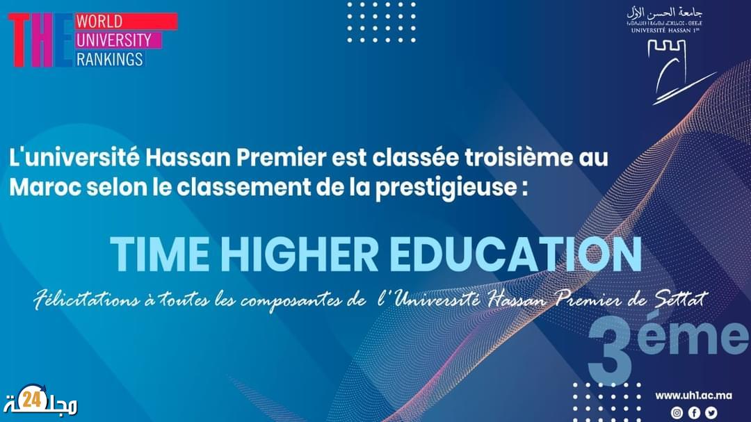 جامعة الحسن الأول بسطات تحتل المرتبة الثالثة على الصعيد الوطني، خلال التصنيف العالمي الجديد