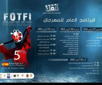 الدورة الخامسة لمهرجان أولاد تايمة للفيلم الدولي