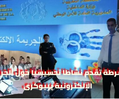الشرطة تقدم نشاطا تحسيسيا حول الجريمة الإلكترونية ببيوكرى