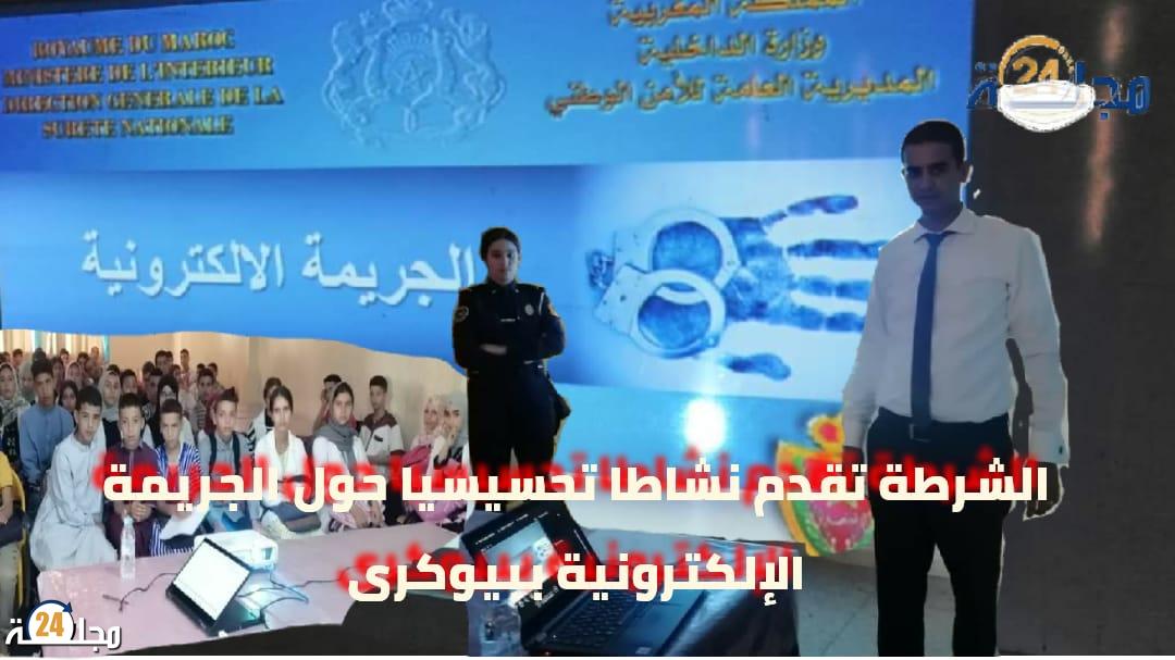 الشرطة تقدم نشاطا تحسيسيا حول الجريمة الإلكترونية ببيوكرى