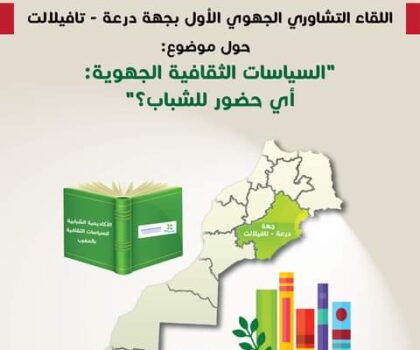 المركز المغربي للشباب والتحولات الديمقراطية ينظم لقاءا تشاوريا بمدينة زاكورة