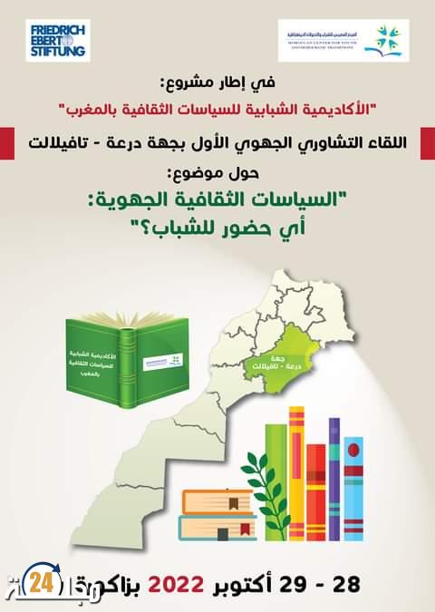 المركز المغربي للشباب والتحولات الديمقراطية ينظم لقاءا تشاوريا بمدينة زاكورة