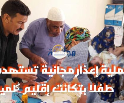 عملية إعذار مجانية تستهدف 35 طفلا بتکانت إقليم کلميم
