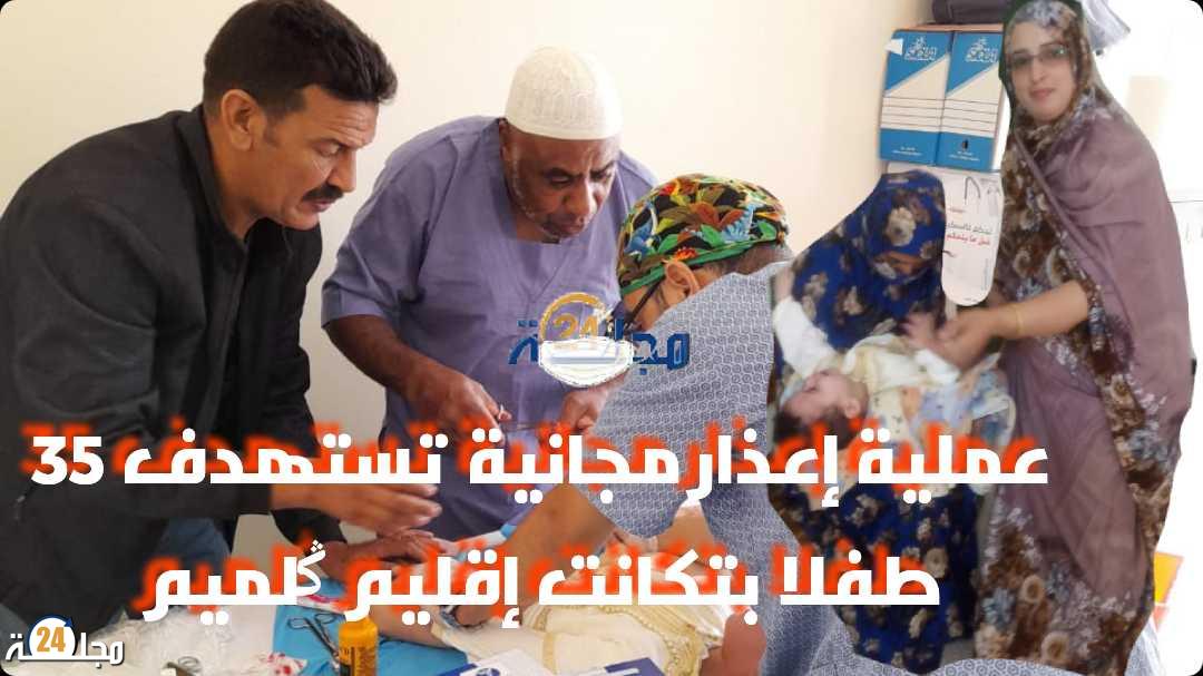 عملية إعذار مجانية تستهدف 35 طفلا بتکانت إقليم کلميم