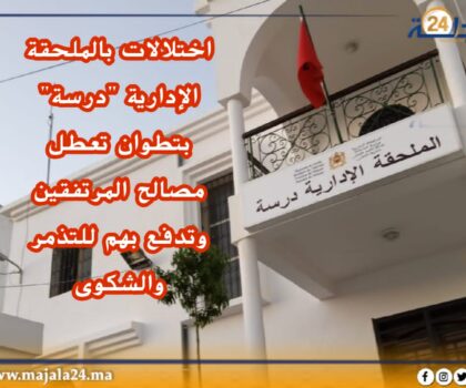 اختلالات بالملحقة الإدارية “درسة” بتطوان تعطل مصالح المرتفقين وتدفع بهم للتذمر والشكوى