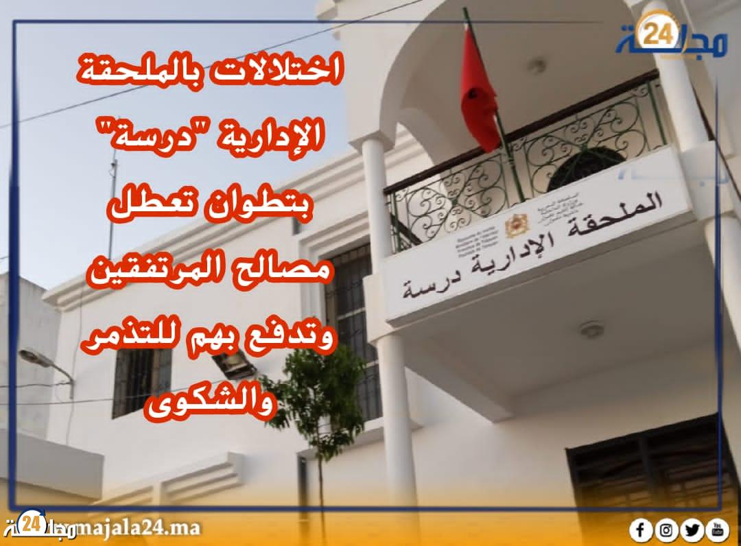 اختلالات بالملحقة الإدارية “درسة” بتطوان تعطل مصالح المرتفقين وتدفع بهم للتذمر والشكوى