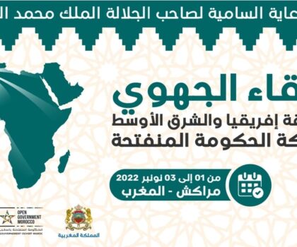 المملكة المغربية تحتضن اللقاء الجهوي لمنطقة إفريقيا والشرق الأوسط لمبادرة الشراكة للحكومة المنفتحة