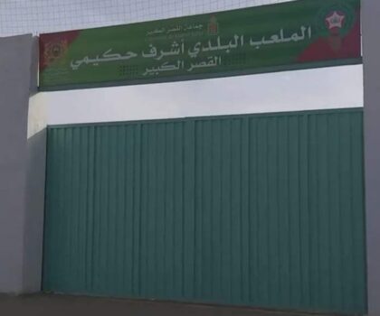 تغير اسم ملعب ” دار الدخان ” يثير جدلا بمدينة القصر الكبير