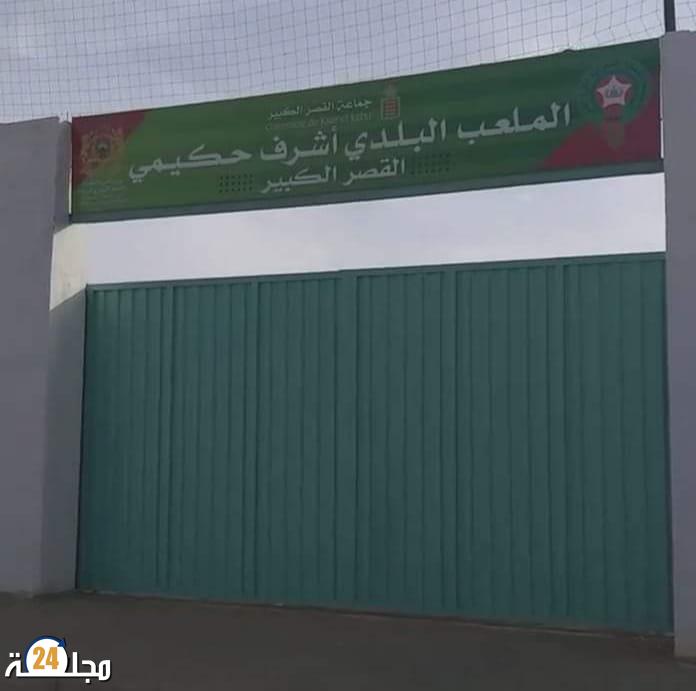 تغير اسم ملعب ” دار الدخان ” يثير جدلا بمدينة القصر الكبير