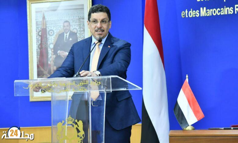 وزير الخارجية اليمني يشيد بالمواقف المغربية “المتميزة ” الداعمة للحكومة الشرعية في بلاده