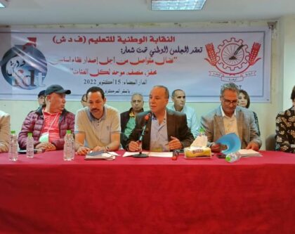 نقابة التعليم للفدش تطالب بخارج السلم للفئات المقصية وترفض المس بمكتسبات وحقوق الموظفين في إصلاح التقاعد