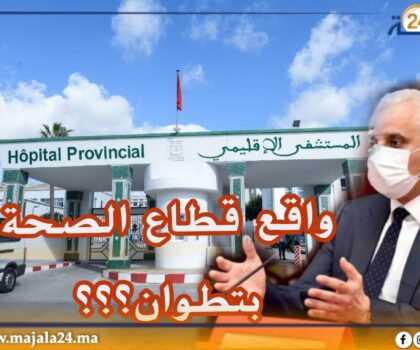 واقع قطاع الصحة بإقليم تطوان في ظل تحديات المنظومة الصحية الجديدة