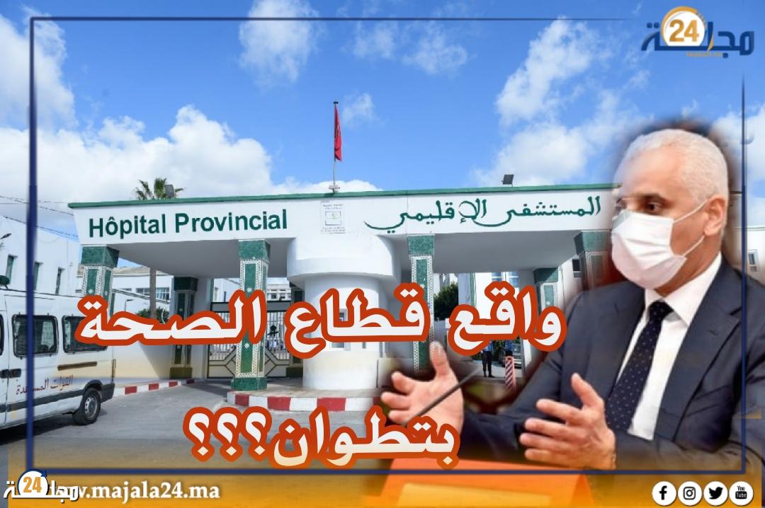واقع قطاع الصحة بإقليم تطوان في ظل تحديات المنظومة الصحية الجديدة