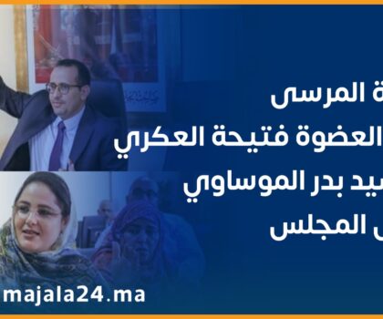 جماعة المرسى… برافو العضوة فتيحة العكري و السيد بدر الموساوي رئيس المجلس