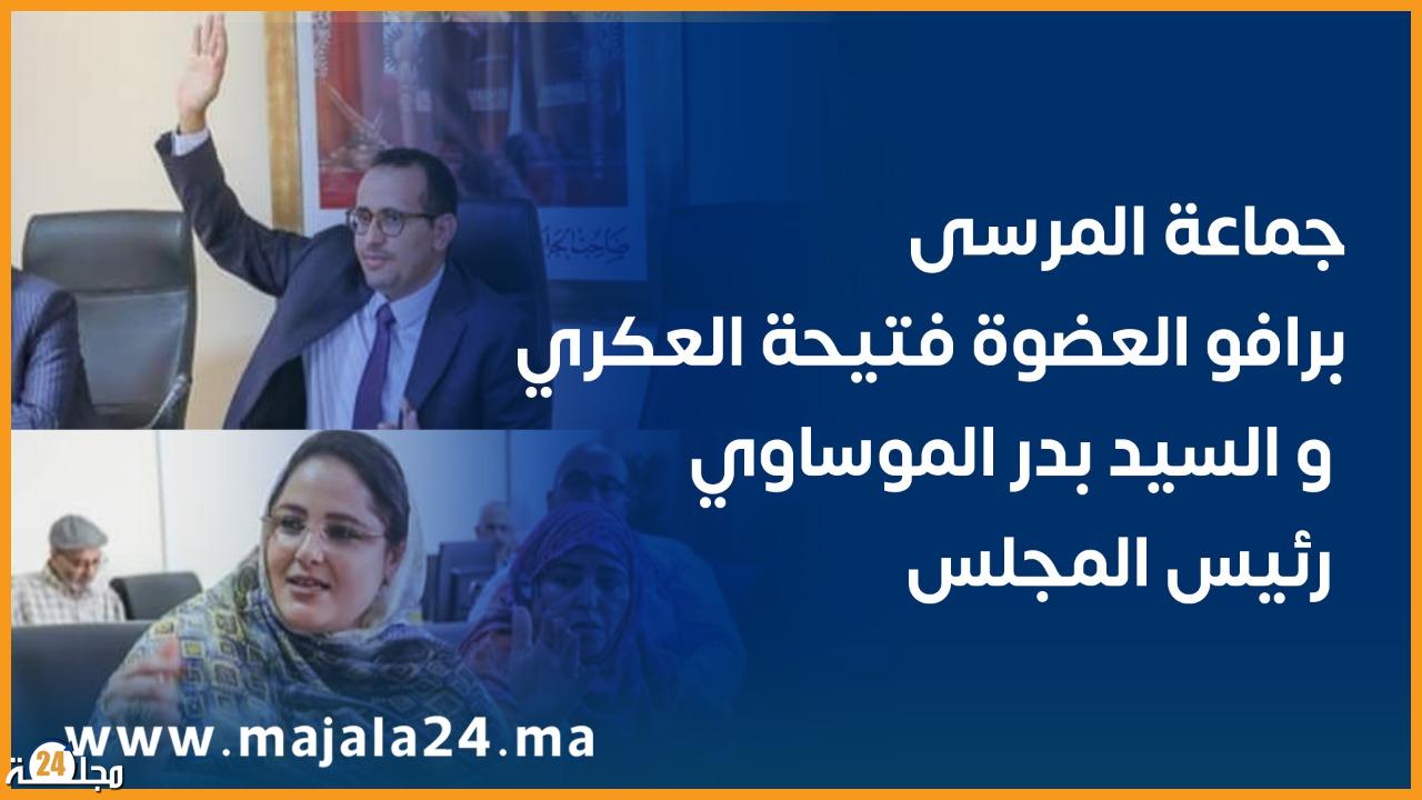 جماعة المرسى… برافو العضوة فتيحة العكري و السيد بدر الموساوي رئيس المجلس